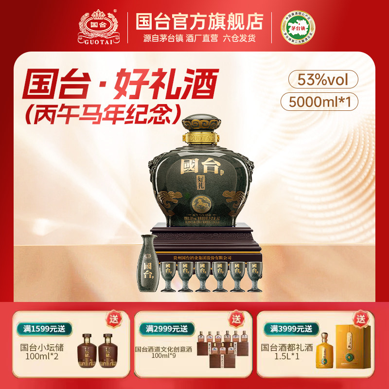国台&middot;好礼酒（丙午马年纪念）酱香型白酒53度5L坛装
