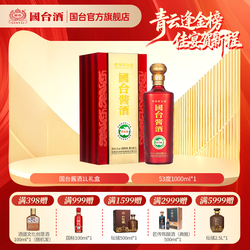 国台 酱酒 酱香型53度1L礼盒正宗酱香型白酒