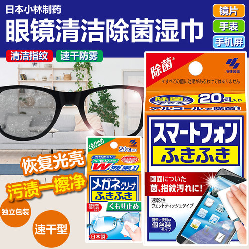 日本小林制药去指纹一次性眼镜布