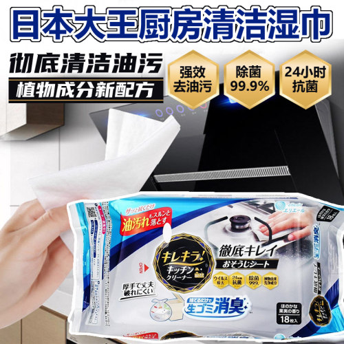 日本进口大王除菌去油污厨房湿巾
