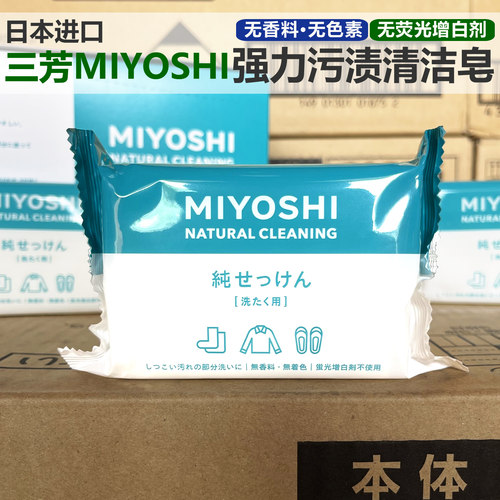 日本进口三芳天然植物浓缩洗衣皂
