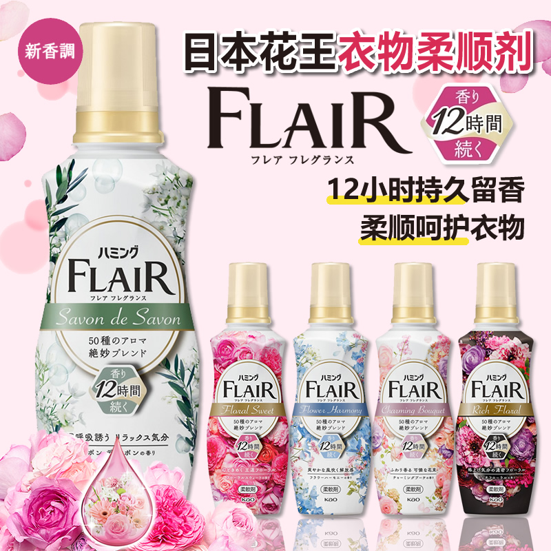日本花王FLAIR防静电花香柔顺剂