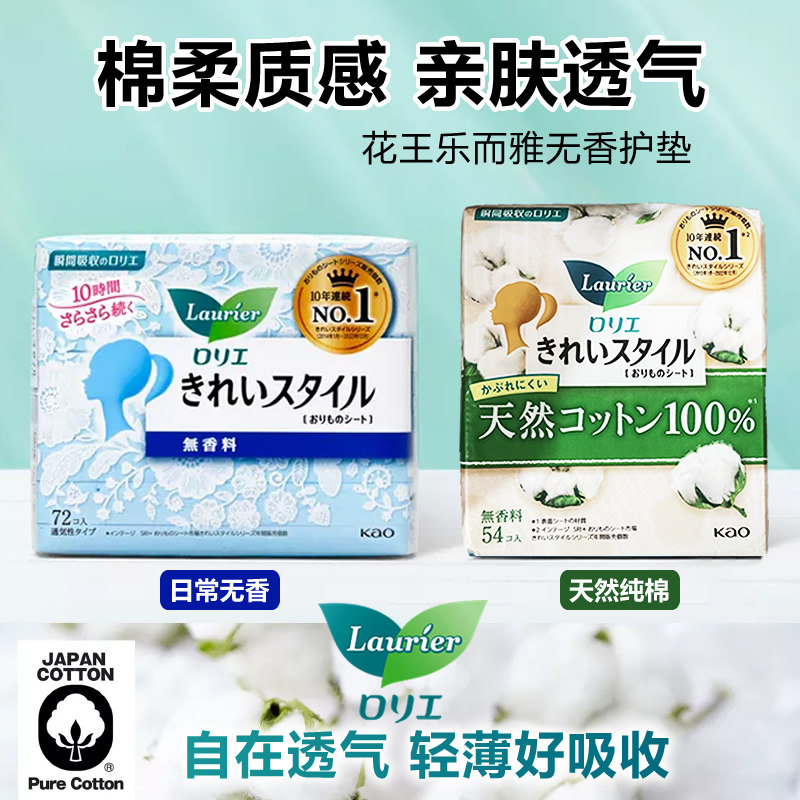 日本进口花王乐而雅天然纯棉护垫 亲肤棉柔抑菌超薄透气卫生护垫