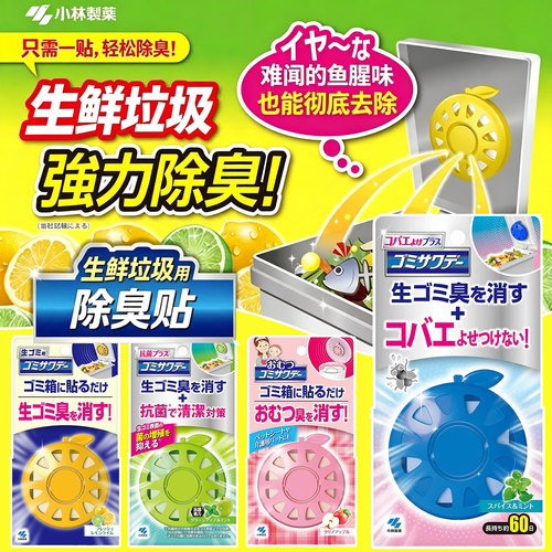 日本小林制药厨房生鲜垃圾除臭贴