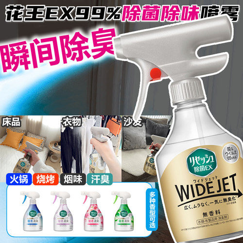 日本花王衣物除菌去烟味芳香喷雾