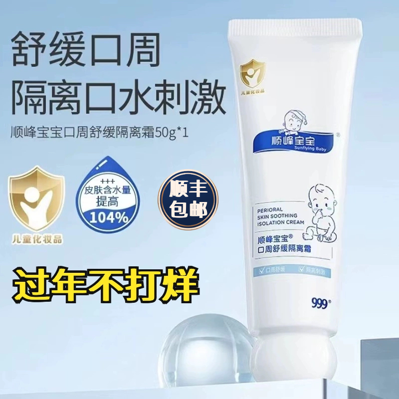 【新品】顺峰宝宝口周膏顺丰包邮