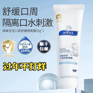 【新品】顺峰宝宝口周膏顺丰包邮