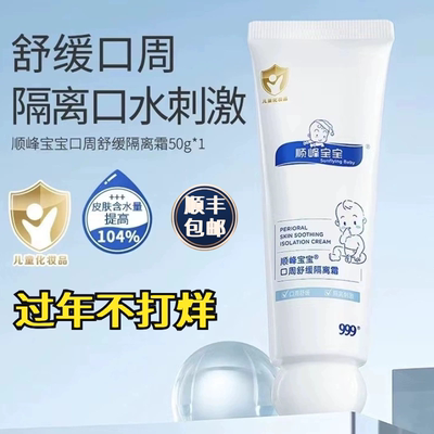 【新品】顺峰宝宝口周膏顺丰包邮