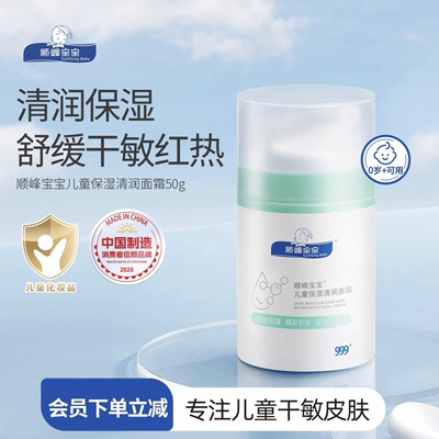 999顺峰宝宝儿童保湿清润面霜50g日常四季晒后舒缓干敏红补水