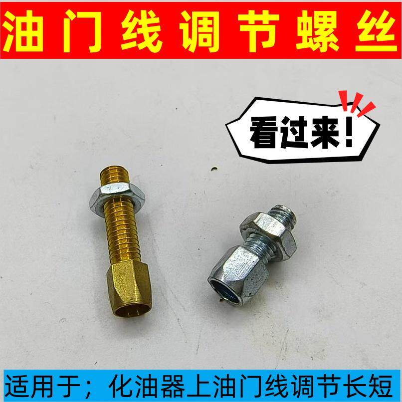 化油器油门线调节螺丝打药机割草机背负式喷雾器调节长短螺母长短