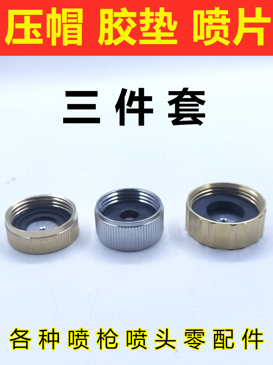 喷枪喷帽陶瓷喷片胶垫易损件