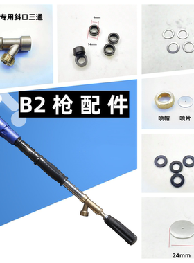 B2高级打药喷枪配件喷雾喷头易损件三通喷帽垫子胶圈防水圈修理包