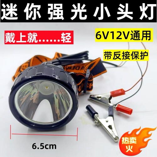 电筒头灯黄光白光6V12Vled强光超亮小型迷你钓鱼聚光灯头黄光外接