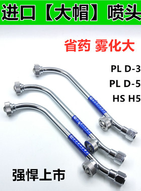 进口大帽打药喷头农用电动喷雾器打药机高压不锈钢扇形喷枪PL D-3