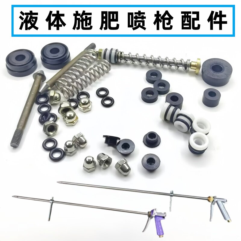 液体施肥喷枪配件 打药机喷雾器罐根枪水封皮圈防水圈弹簧零部件