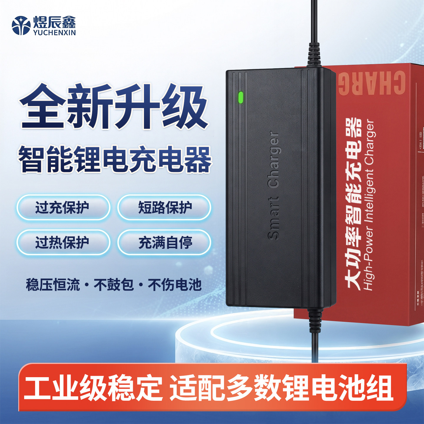 煜辰鑫过压保护大功率锂电充电器