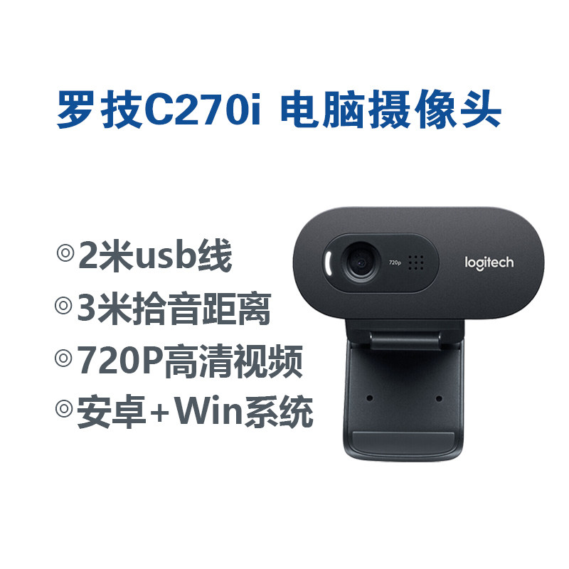 logitech罗技c270i 电脑摄像头 c310高清c505e网课直播usb摄像头