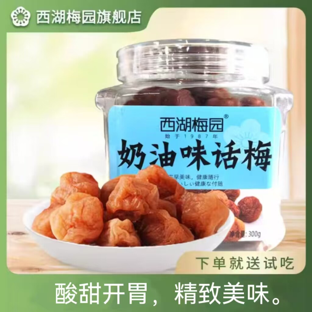 【西湖梅园】奶油味话梅 酸甜果味 罐装300g