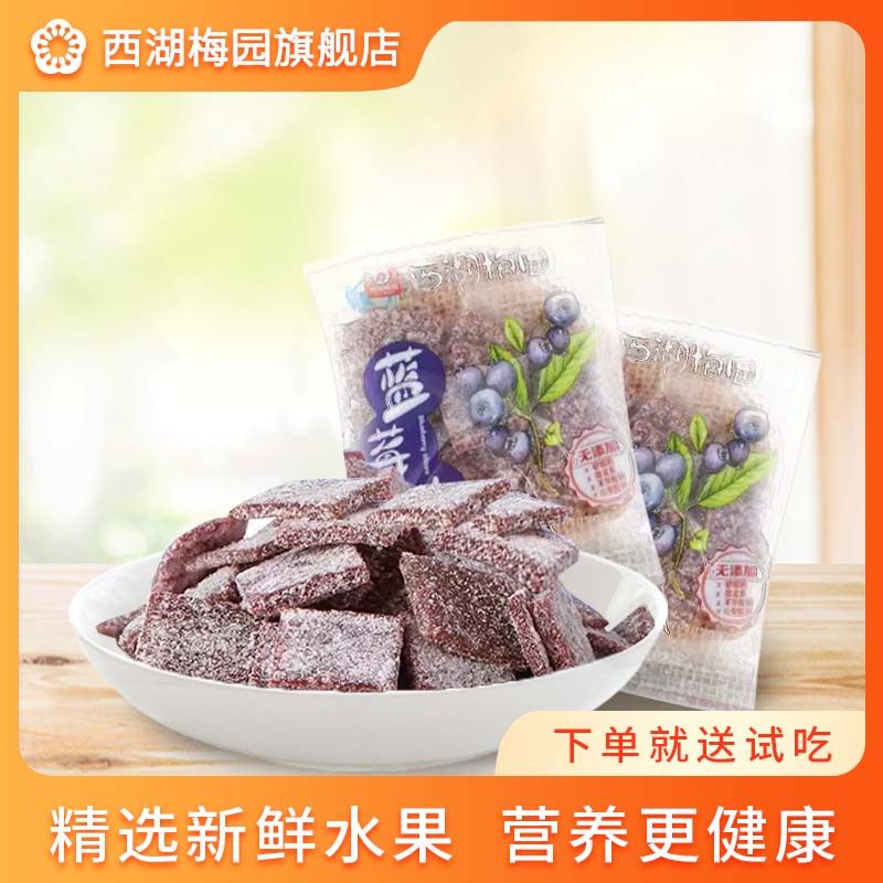 【西湖梅园】蓝莓片 果干果脯休闲零食办公室食品 散装300g,零食/坚果/特产,蓝莓,淘宝优惠券,粉丝福利购,淘宝优惠卷