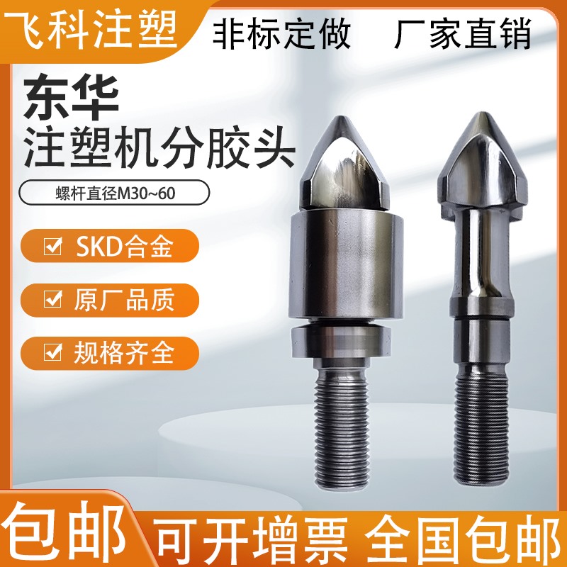 东华注塑机分胶头广东20年老店