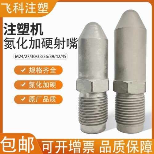 注塑氮化射嘴M30/36/39广东热卖