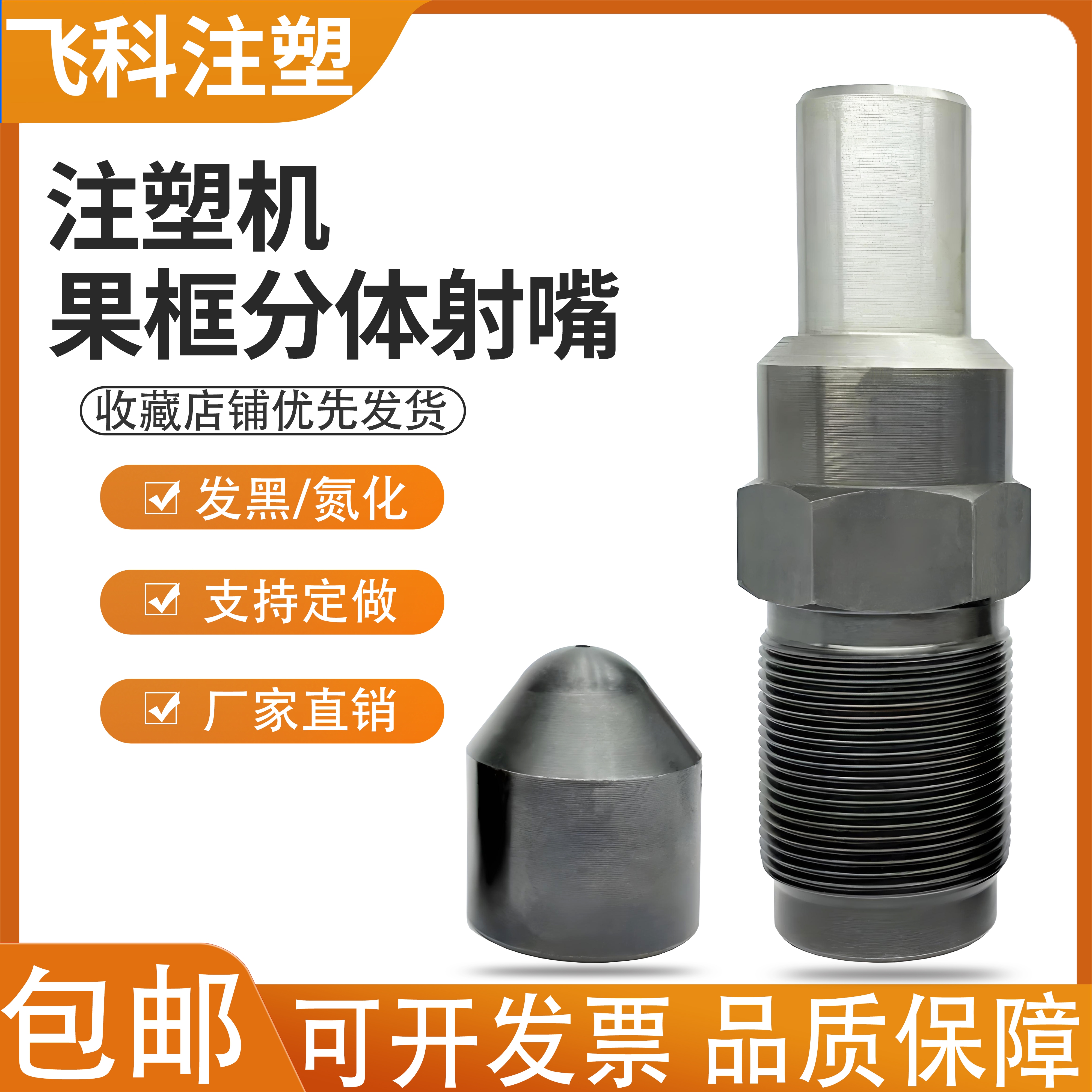 注塑机果框射嘴免拆加硬料嘴分体喷嘴 子母款原厂配件注射机射嘴