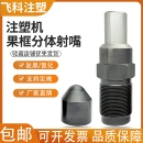 子母款 注塑机果框射嘴免拆加硬料嘴分体喷嘴 原厂配件注射机射嘴