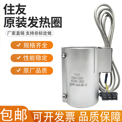住友原装发热圈镀铝板加热210V