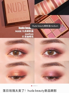 Huda Beauty 九宫格眼影盘22年产 nude medium落日玫瑰
