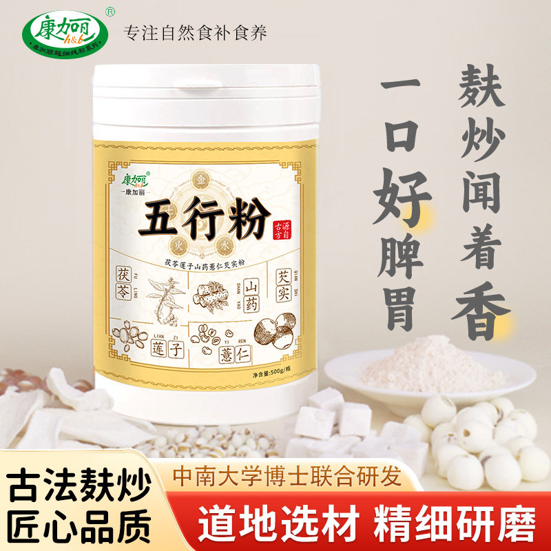 康加丽传统麸炒五行散薏米茯苓山药健养脾胃粉营养代餐舌苔白厚苦