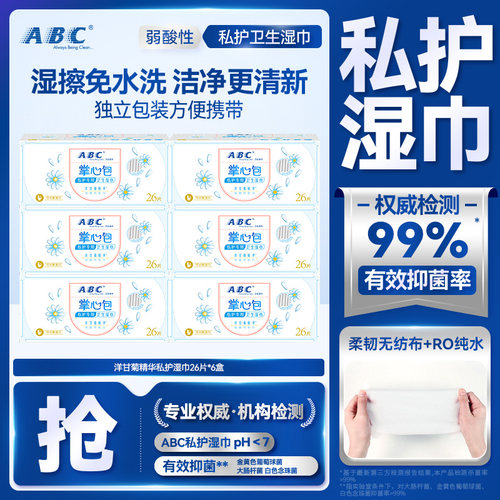 abc湿巾便携抑菌掌心包