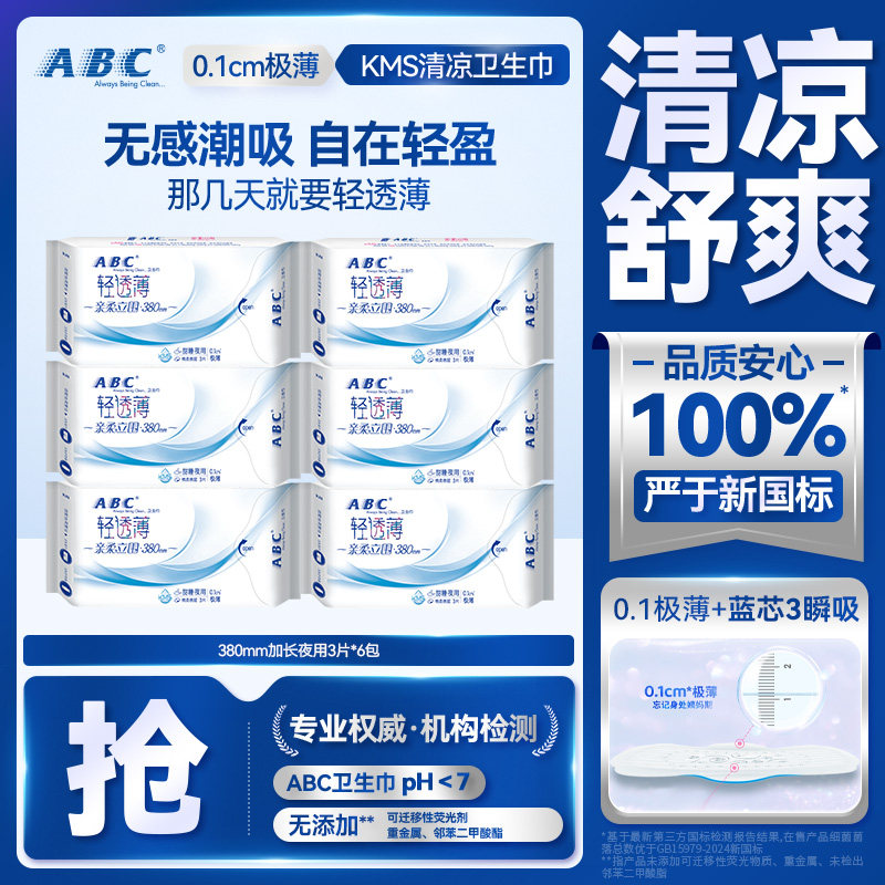 ABC卫生巾0.1cm轻透薄亲肤棉柔超薄380mm超长夜用姨妈巾组合K88