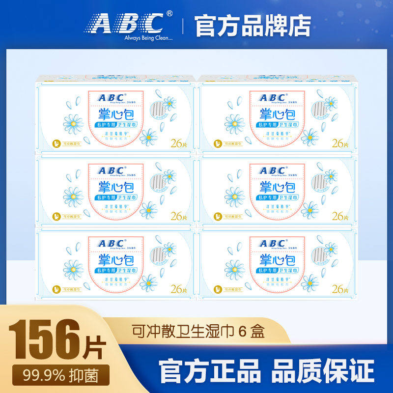 abc湿巾便携抑菌掌心包