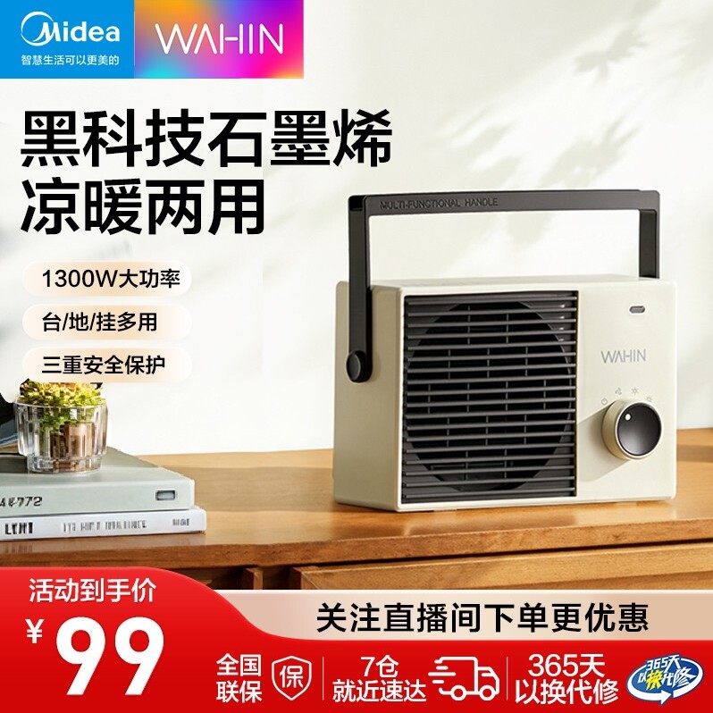美的华凌暖风机 WH-NFS15F01 【主推型号 含税运 限价 99】