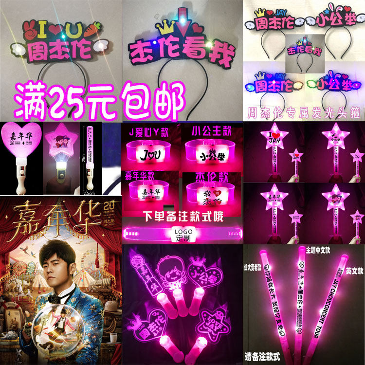 嘉年华周杰伦演唱会荧光棒2019发光应援物五角星广告LOGO定制包邮在类目 模玩/动漫/周边/cos/桌游, 聚会/魔术用品, 聚会用具/装饰, 荧光棒中 - 来自Buy2taobao.com提供专业的淘宝代购服务
