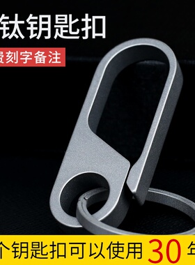 汽车腰带钛合金钥匙扣男士腰挂高档纯钛纯手工简约腰挂式车钥匙扣