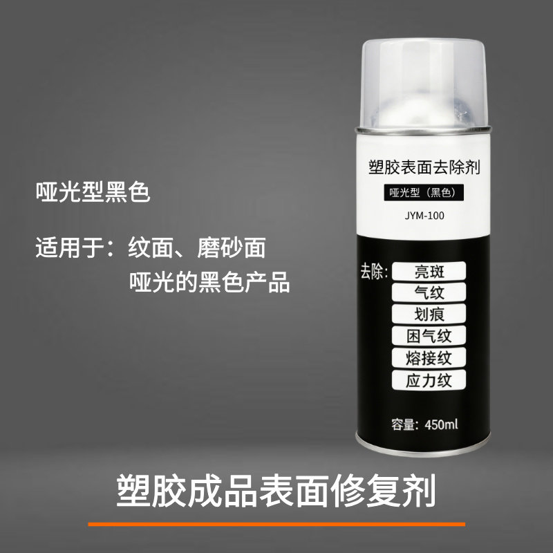 塑胶表面修复剂塑胶去除剂