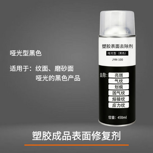 塑胶成品表面修复剂PP修整剂ABS