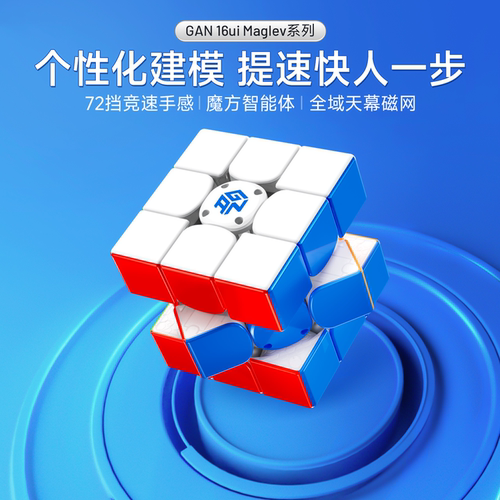GAN16ui磁悬浮三阶魔方比赛专用