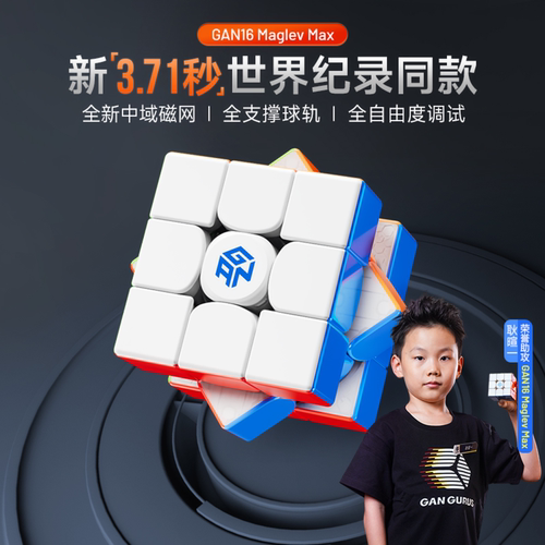 GAN16三阶磁力魔方专业比赛