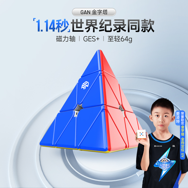 GAN金字塔三角形魔方磁力官方正品专业比赛儿童益智玩具异形初学