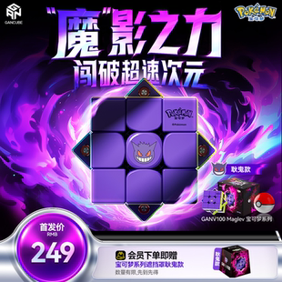 GAN宝可梦联名魔方三阶磁力比赛专用儿童益智玩具礼物皮卡丘耿鬼