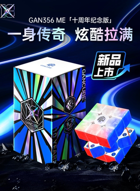 GAN356ME十周年限定版三阶魔方磁力正品比赛专用节日儿童礼物玩具