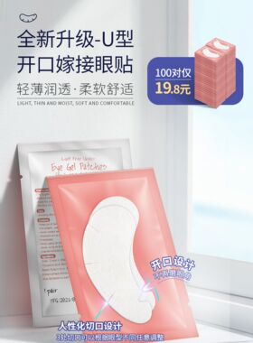 嫁接睫毛隔离下睫毛眼贴100对