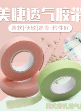 美睫种睫毛低刺激防敏有孔胶带