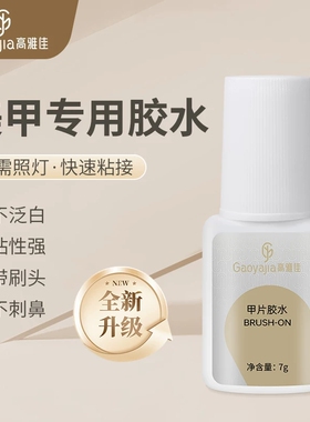 升级美甲甲片胶水免烤专用穿戴甲