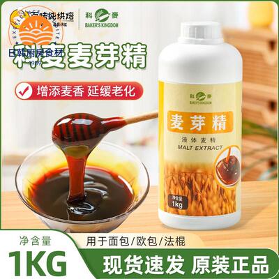 科麦麦芽精1kg/瓶增添麦香麦芽糖浆欧包法棍月饼糕点增色软化原料