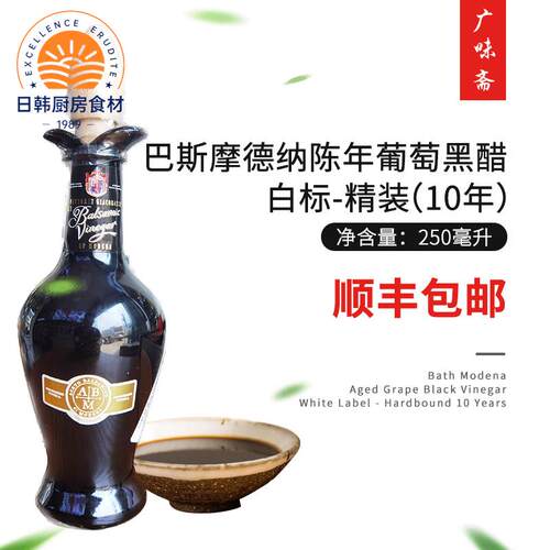 顺丰包邮 意大利进口巴斯牌摩德纳陈年葡萄黑醋白标10年精装250ml