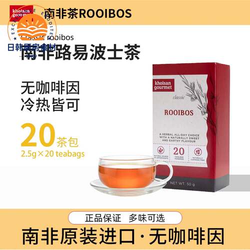 南非路易波士茶南非博士红茶 rooibos tea线叶金雀花养生无咖啡因