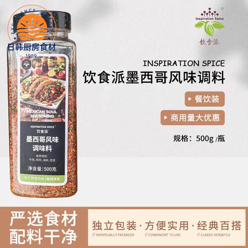 Inspiration Spice/饮食派墨西哥风味500g西餐烘焙牛排义大利面香